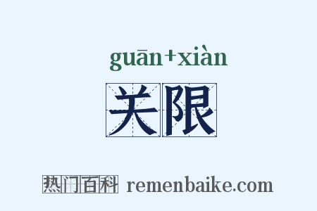 关限是什么意思的图片